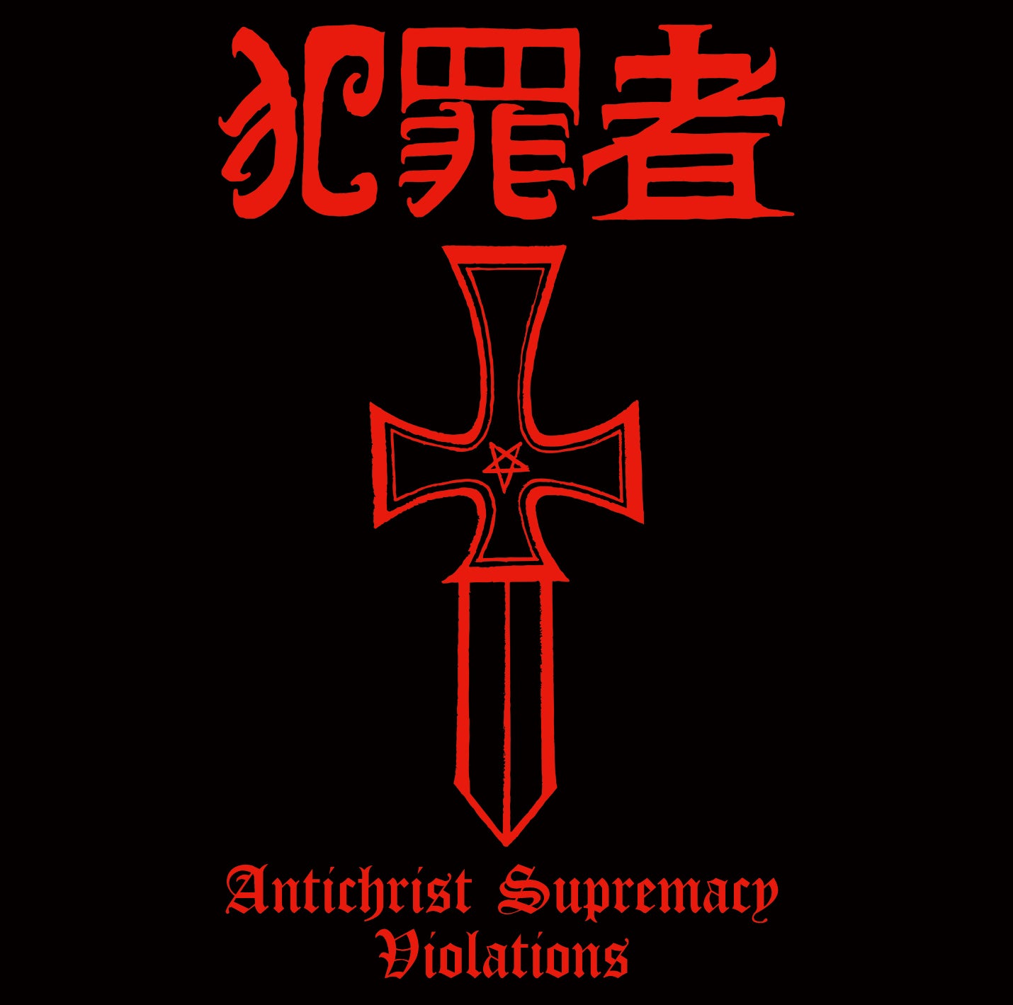 犯罪者 (Hanzaisha) - Antichrist Supremacy Violations CD